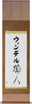 Wendell in Japanese Tattoo Design by Master Eri Takase