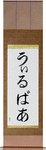 Wilbur in Japanese Tattoo Design by Master Eri Takase