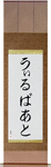 Wilbert in Japanese Tattoo Design by Master Eri Takase