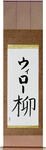 Willow in Japanese Tattoo Design by Master Eri Takase