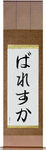 Waleska in Japanese Tattoo Design by Master Eri Takase