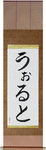Walt in Japanese Tattoo Design by Master Eri Takase