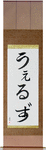 Wells in Japanese Tattoo Design by Master Eri Takase