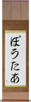 Wouter in Japanese Tattoo Design by Master Eri Takase