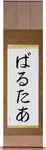 Walter in Japanese Tattoo Design by Master Eri Takase