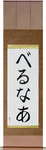 Werner in Japanese Tattoo Design by Master Eri Takase