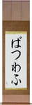 Waclaw in Japanese Tattoo Design by Master Eri Takase