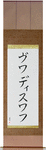 Wladyslaw in Japanese Tattoo Design by Master Eri Takase