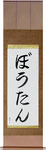 Wotan in Japanese Tattoo Design by Master Eri Takase