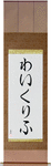 Wyclef in Japanese Tattoo Design by Master Eri Takase