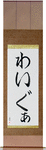 Waigwa in Japanese Tattoo Design by Master Eri Takase