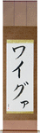Waigwa in Japanese Tattoo Design by Master Eri Takase