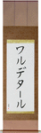Waldetar in Japanese Tattoo Design by Master Eri Takase