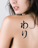 Wali Japanese Tattoo Design by Master Eri Takase