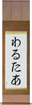 Walter in Japanese Tattoo Design by Master Eri Takase