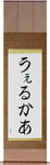Welker in Japanese Tattoo Design by Master Eri Takase