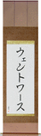 Wentworth in Japanese Tattoo Design by Master Eri Takase