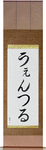 Wentzle in Japanese Tattoo Design by Master Eri Takase