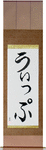 Whip in Japanese Tattoo Design by Master Eri Takase