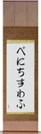 Wienczyslaw in Japanese Tattoo Design by Master Eri Takase