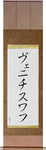 Wienczyslaw in Japanese Tattoo Design by Master Eri Takase