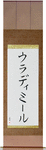 Wladimir in Japanese Tattoo Design by Master Eri Takase