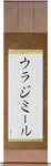 Wladimir in Japanese Tattoo Design by Master Eri Takase