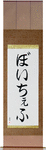 Wojciech in Japanese Tattoo Design by Master Eri Takase