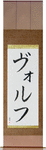 Wolf in Japanese Tattoo Design by Master Eri Takase