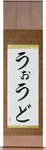 Ward in Japanese Tattoo Design by Master Eri Takase