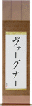 Wagner in Japanese Tattoo Design by Master Eri Takase