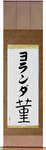 Youlanda in Japanese Tattoo Design by Master Eri Takase