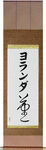 Youlanda in Japanese Tattoo Design by Master Eri Takase