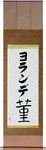 Yolande in Japanese Tattoo Design by Master Eri Takase