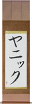 Yannick in Japanese Tattoo Design by Master Eri Takase