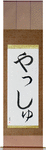 Yash in Japanese Tattoo Design by Master Eri Takase