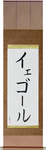 Yegor in Japanese Tattoo Design by Master Eri Takase