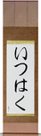 Yitzhak in Japanese Tattoo Design by Master Eri Takase