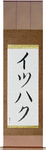 Yitzhak in Japanese Tattoo Design by Master Eri Takase