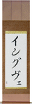 Yngve in Japanese Tattoo Design by Master Eri Takase