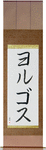 Yorgos in Japanese Tattoo Design by Master Eri Takase