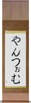 Yangzom in Japanese Tattoo Design by Master Eri Takase