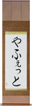 Yaphet in Japanese Tattoo Design by Master Eri Takase