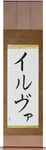 Ylva in Japanese Tattoo Design by Master Eri Takase