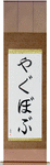 Yagubov in Japanese Tattoo Design by Master Eri Takase