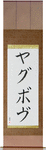Yagubov in Japanese Tattoo Design by Master Eri Takase