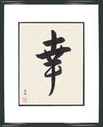 Custom Japanese Calligraphy: Personal Use