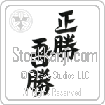 True Victory is Victory Over Oneself (masakatsu agatsu) (VD4A)