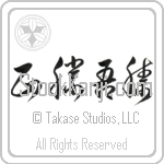 True Victory is Victory Over Oneself (masakatsu agatsu) (HC3B)
