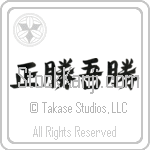 True Victory is Victory Over Oneself (masakatsu agatsu) (HD5B)